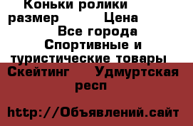 Коньки ролики Action размер 36-40 › Цена ­ 1 051 - Все города Спортивные и туристические товары » Скейтинг   . Удмуртская респ.